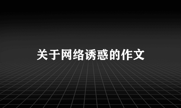 关于网络诱惑的作文