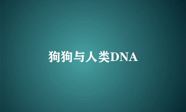狗狗与人类DNA