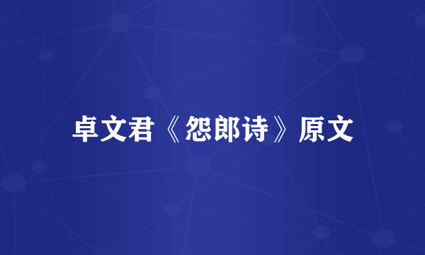 卓文君《怨郎诗》原文