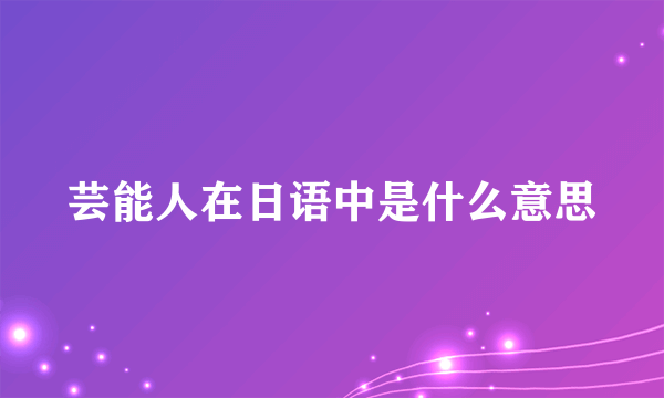 芸能人在日语中是什么意思