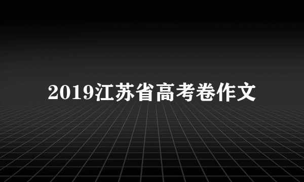 2019江苏省高考卷作文