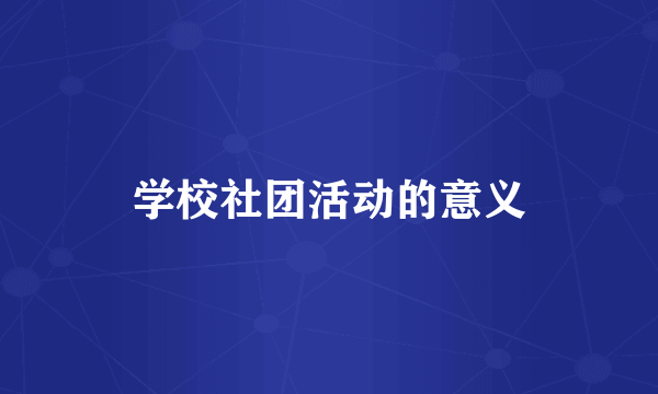 学校社团活动的意义