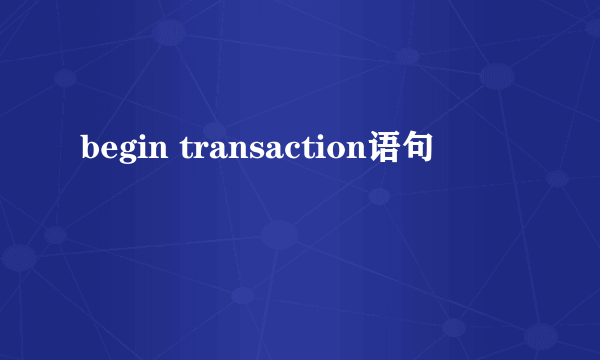 begin transaction语句