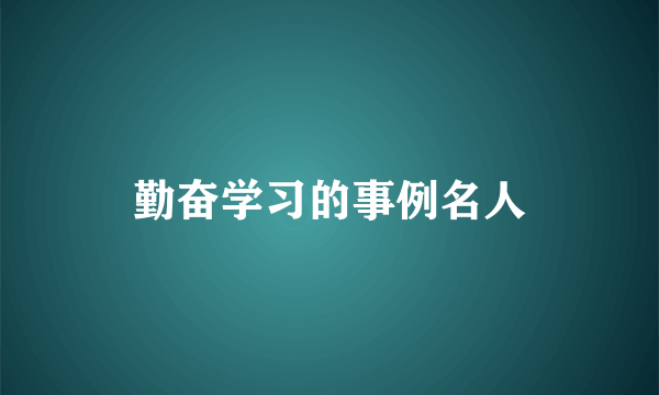 勤奋学习的事例名人