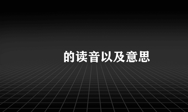 嫑忈的读音以及意思