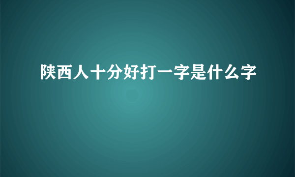 陕西人十分好打一字是什么字