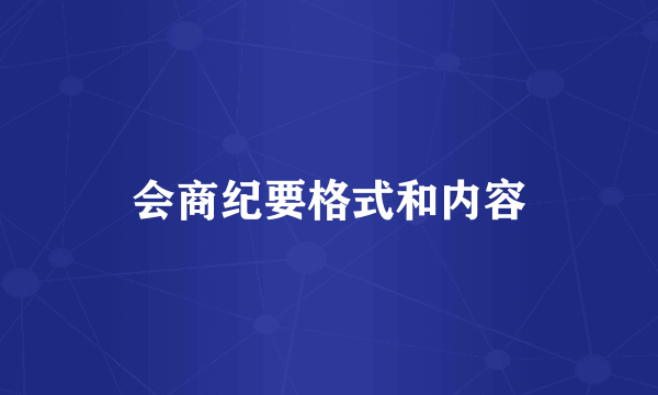 会商纪要格式和内容