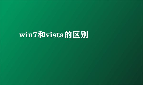 win7和vista的区别