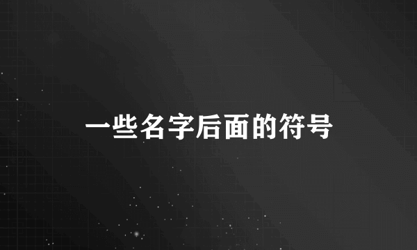 一些名字后面的符号