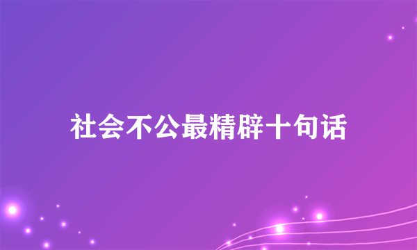 社会不公最精辟十句话