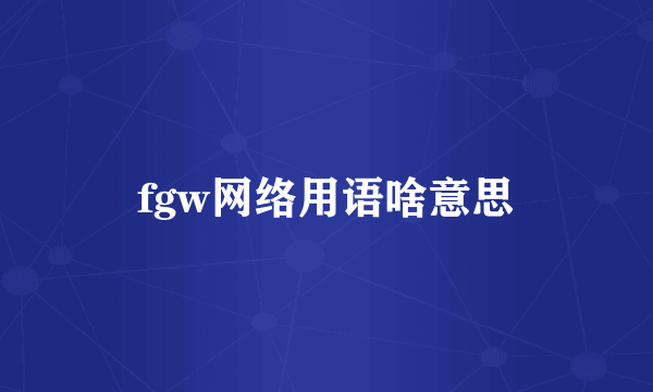 fgw网络用语啥意思
