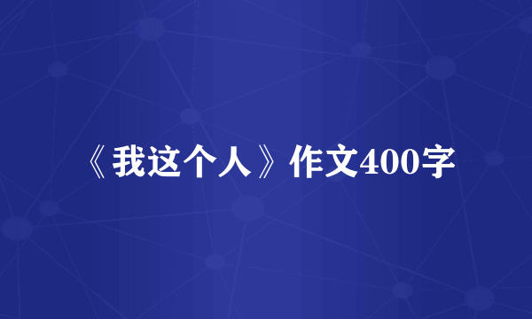 《我这个人》作文400字