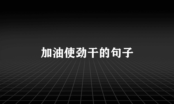 加油使劲干的句子