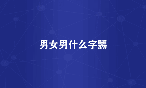 男女男什么字嬲