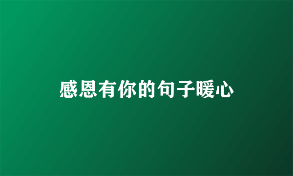 感恩有你的句子暖心