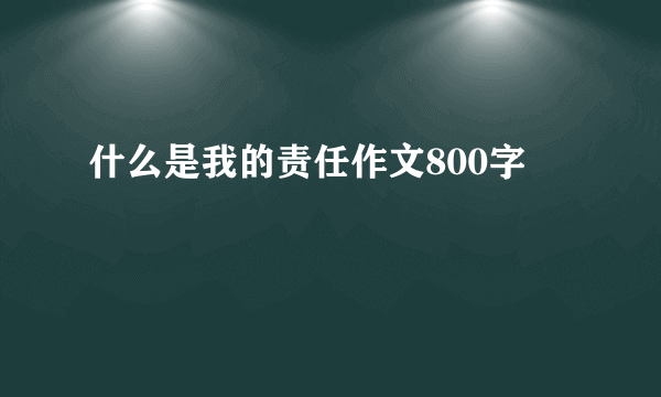 什么是我的责任作文800字