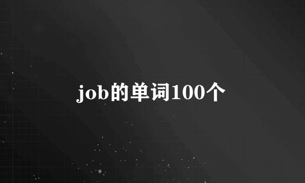 job的单词100个