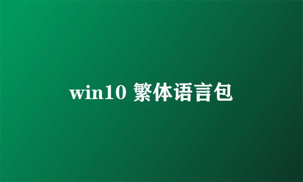 win10 繁体语言包