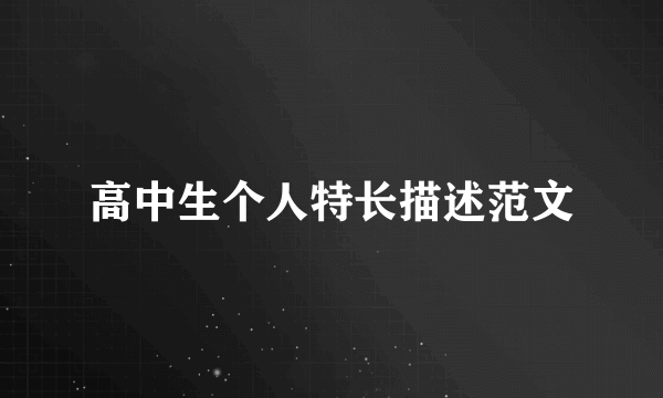 高中生个人特长描述范文