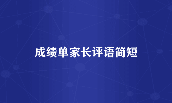 成绩单家长评语简短