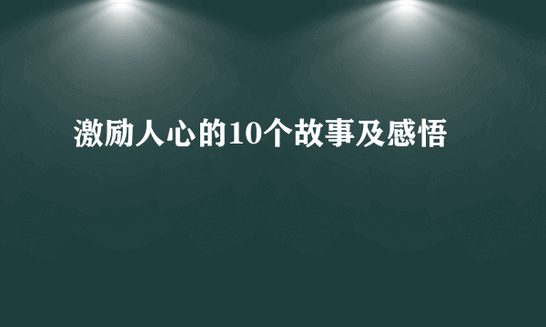 激励人心的10个故事及感悟