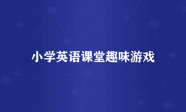 小学英语课堂趣味游戏