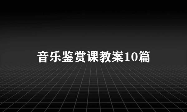 音乐鉴赏课教案10篇