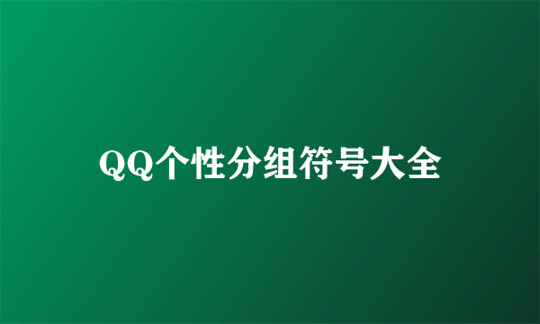 QQ个性分组符号大全