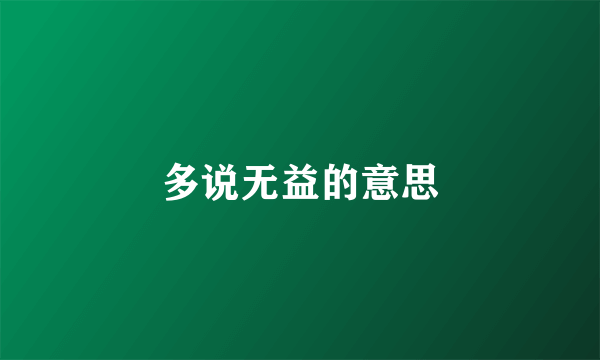 多说无益的意思