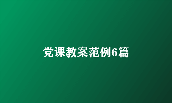 党课教案范例6篇