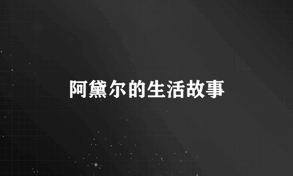 阿黛尔的生活故事