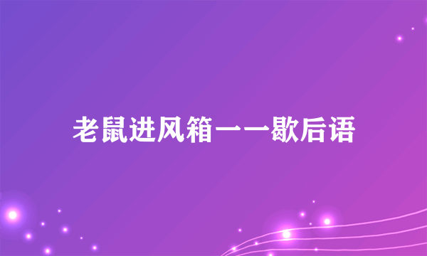 老鼠进风箱一一歇后语