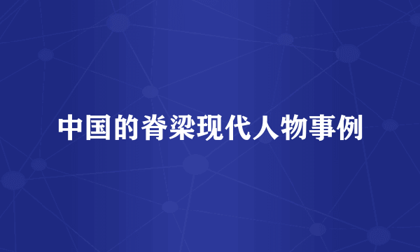 中国的脊梁现代人物事例