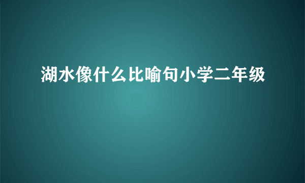 湖水像什么比喻句小学二年级