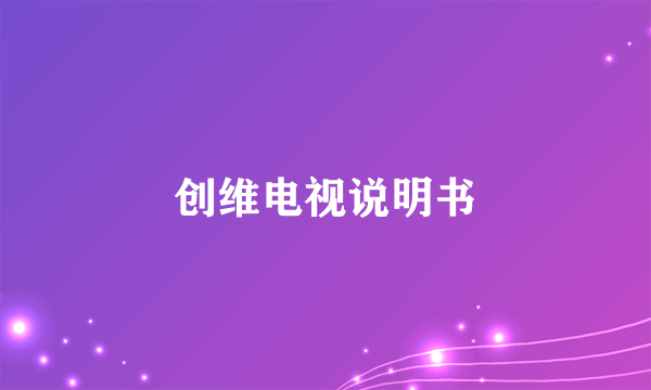 创维电视说明书
