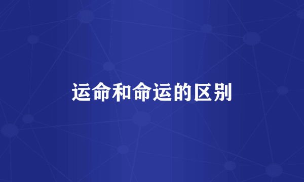 运命和命运的区别
