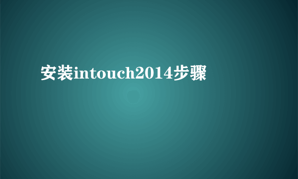 安装intouch2014步骤