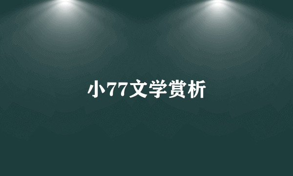 小77文学赏析
