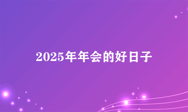 2025年年会的好日子