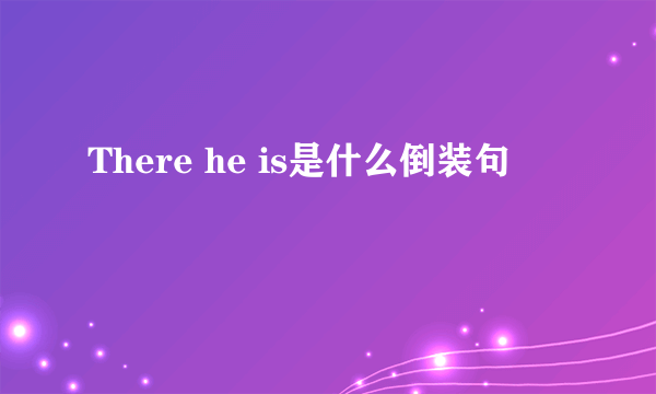 There he is是什么倒装句