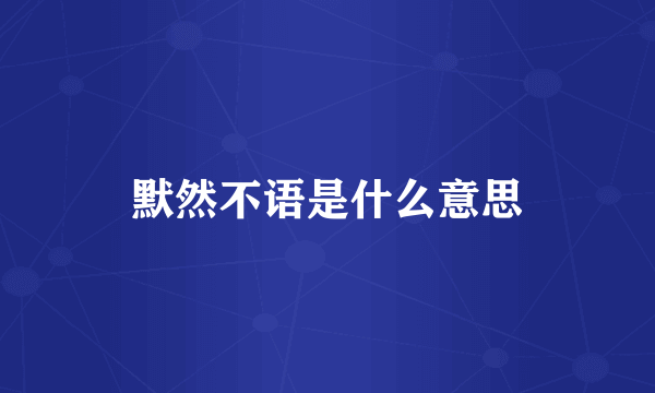默然不语是什么意思