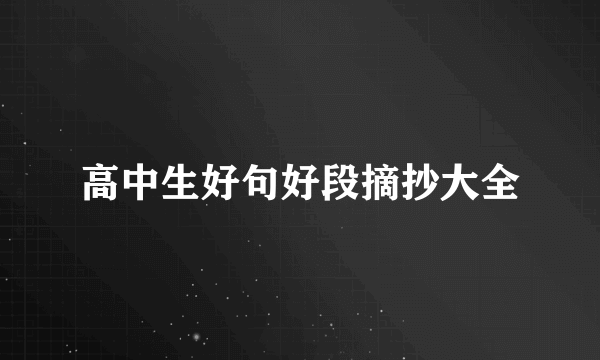 高中生好句好段摘抄大全