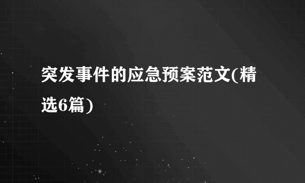 突发事件的应急预案范文(精选6篇)