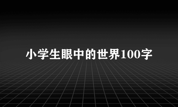 小学生眼中的世界100字