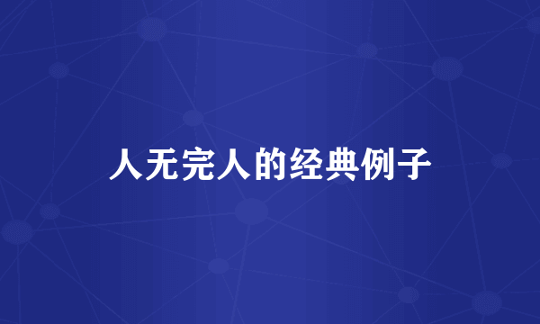 人无完人的经典例子