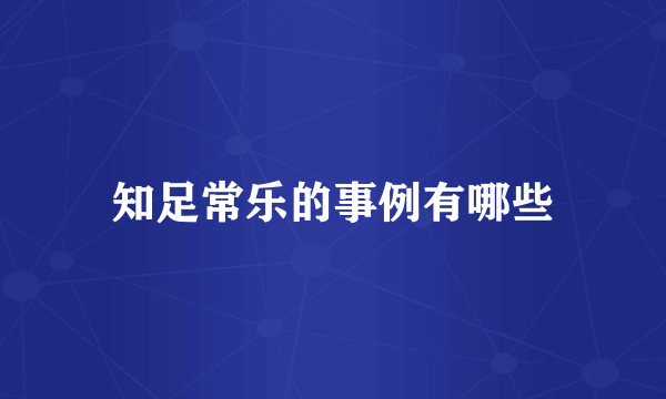 知足常乐的事例有哪些