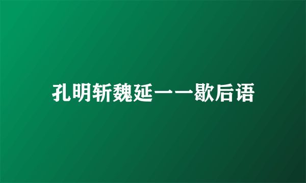 孔明斩魏延一一歇后语