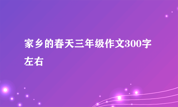 家乡的春天三年级作文300字左右