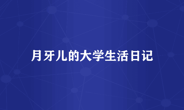 月牙儿的大学生活日记
