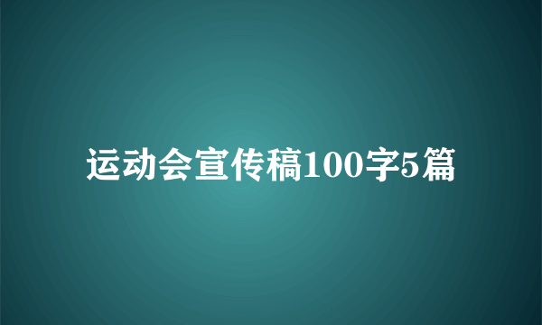 运动会宣传稿100字5篇